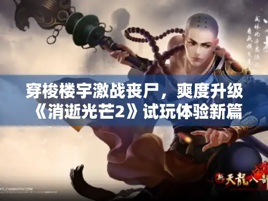 穿梭楼宇激战丧尸，爽度升级《消逝光芒2》试玩体验新篇章