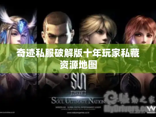 奇迹私服破解版十年玩家私藏资源地图
