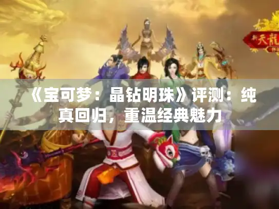 《宝可梦：晶钻明珠》评测：纯真回归，重温经典魅力