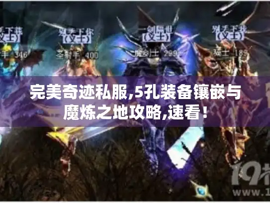 完美奇迹私服,5孔装备镶嵌与魔炼之地攻略,速看！