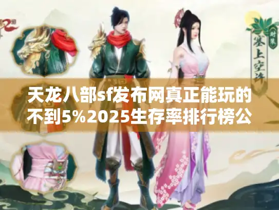 天龙八部sf发布网真正能玩的不到5%2025生存率排行榜公布 天龙八部sf发布网真正能玩的不到5%2025生存率排行榜公布