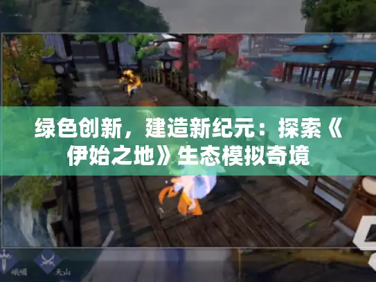 绿色创新,建造新纪元:探索《伊始之地》生态模拟奇境 绿色创新,建造新纪元:探索《伊始之地》生态模拟奇境