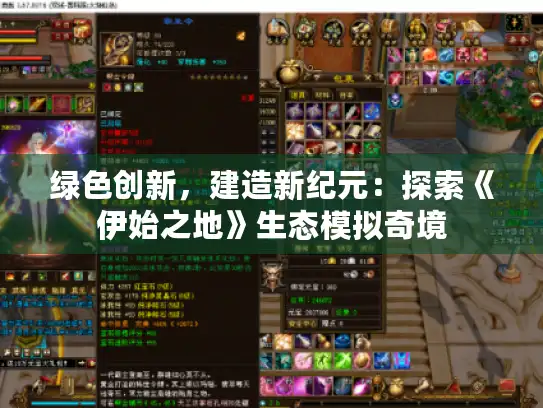 绿色创新,建造新纪元:探索《伊始之地》生态模拟奇境 绿色创新,建造新纪元:探索《伊始之地》生态模拟奇境