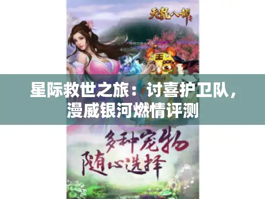 星际救世之旅：讨喜护卫队，漫威银河燃情评测