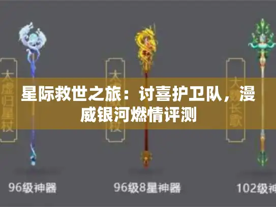 星际救世之旅：讨喜护卫队，漫威银河燃情评测