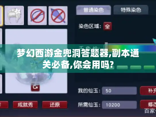 梦幻西游金兜洞答题器,副本通关必备,你会用吗?