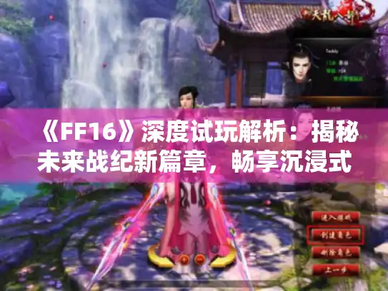 《FF16》深度试玩解析：揭秘未来战纪新篇章，畅享沉浸式战斗体验