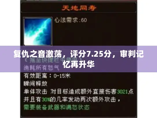 复仇之音激荡,评分7.25分,审判记忆再升华 复仇之音激荡,评分7.25分,审判记忆再升华