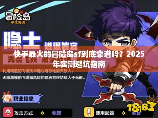 快手最火的冒险岛sf到底靠谱吗？2025年实测避坑指南