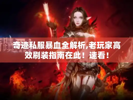 奇迹私服暴血全解析,老玩家高效刷装指南在此！速看！