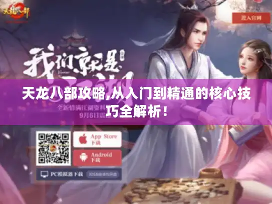 天龙八部攻略,从入门到精通的核心技巧全解析！