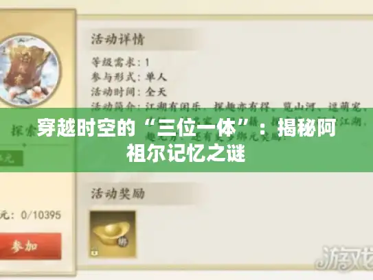 穿越时空的“三位一体”：揭秘阿祖尔记忆之谜