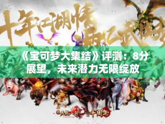 《宝可梦大集结》评测：8分展望，未来潜力无限绽放