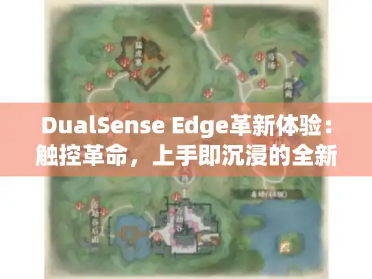 DualSense Edge革新体验:触控革命,上手即沉浸的全新游戏利器 DualSense Edge革新体验:触控革命,上手即沉浸的全新游戏利器