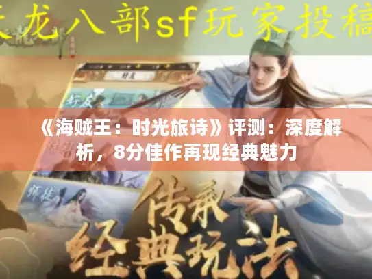 《海贼王:时光旅诗》评测:深度解析,8分佳作再现经典魅力 《海贼王:时光旅诗》评测:深度解析,8分佳作再现经典魅力