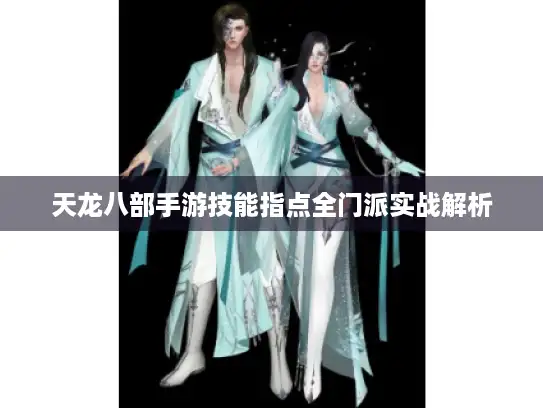 天龙八部手游技能指点全门派实战解析 天龙八部手游技能指点全门派实战解析