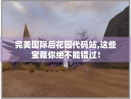 完美国际后花园代码站,这些宝藏你绝不能错过！