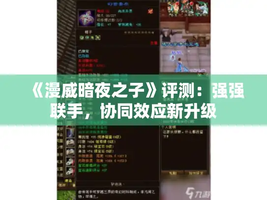 《漫威暗夜之子》评测:强强联手,协同效应新升级 《漫威暗夜之子》评测:强强联手,协同效应新升级