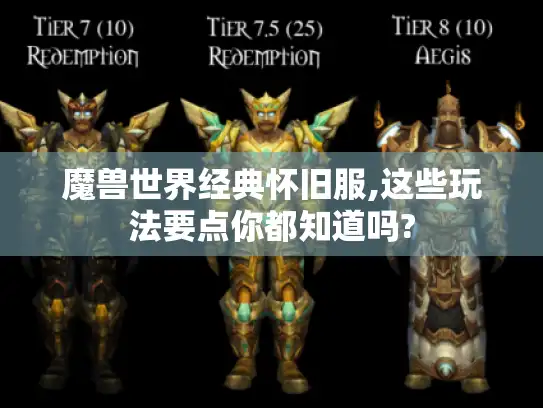 魔兽世界经典怀旧服,这些玩法要点你都知道吗?