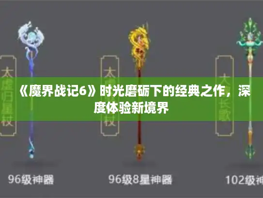 《魔界战记6》时光磨砺下的经典之作，深度体验新境界