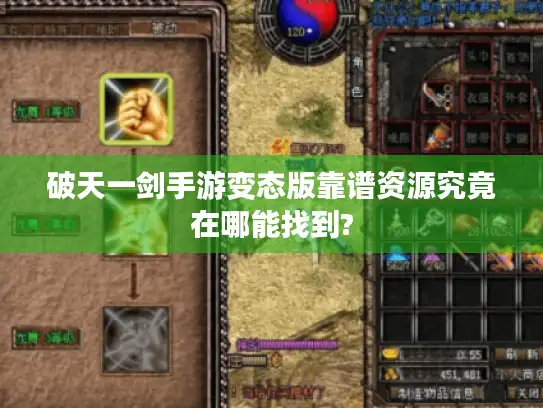 破天一剑手游变态版靠谱资源究竟在哪能找到? 破天一剑手游变态版靠谱资源究竟在哪能找到?