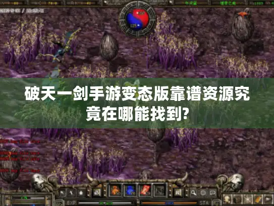 破天一剑手游变态版靠谱资源究竟在哪能找到? 破天一剑手游变态版靠谱资源究竟在哪能找到?