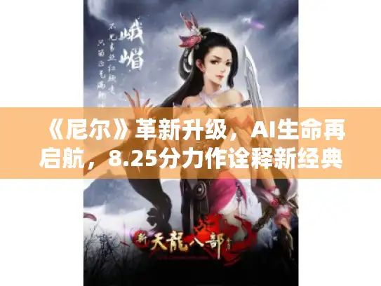 《尼尔》革新升级，AI生命再启航，8.25分力作诠释新经典