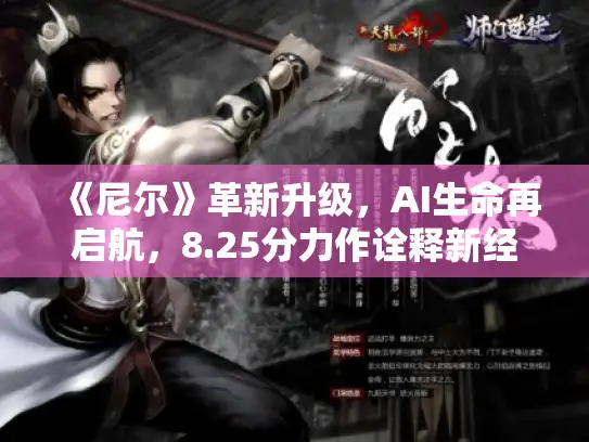 《尼尔》革新升级，AI生命再启航，8.25分力作诠释新经典