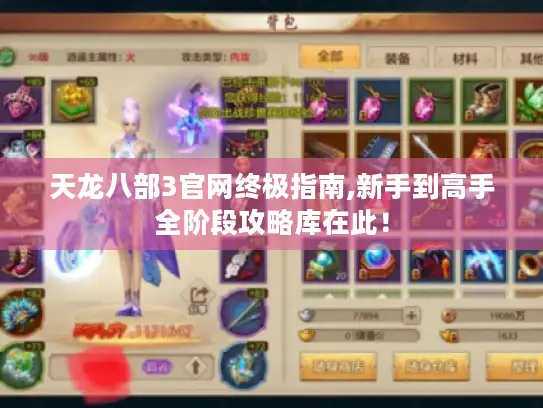 天龙八部3官网终极指南,新手到高手全阶段攻略库在此！