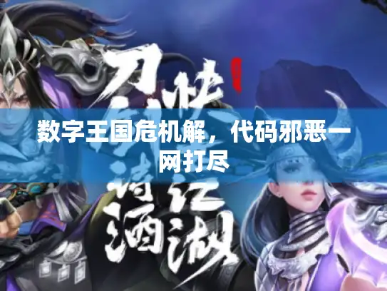 数字王国危机解,代码邪恶一网打尽 数字王国危机解,代码邪恶一网打尽