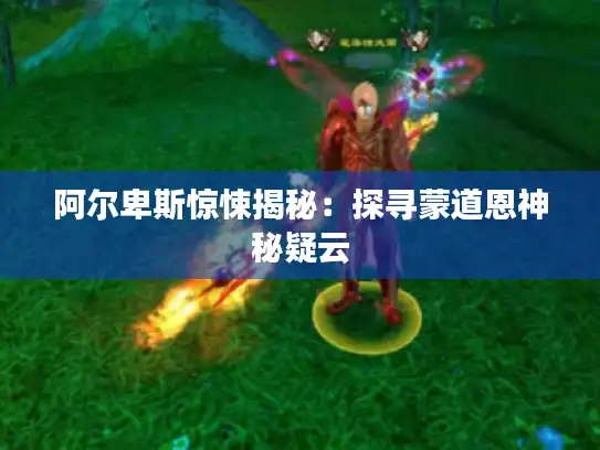 阿尔卑斯惊悚揭秘：探寻蒙道恩神秘疑云