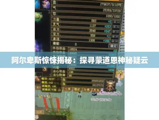 阿尔卑斯惊悚揭秘：探寻蒙道恩神秘疑云