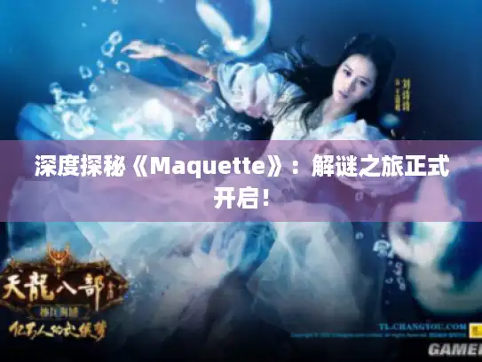 深度探秘《Maquette》:解谜之旅正式开启! 深度探秘《Maquette》:解谜之旅正式开启!