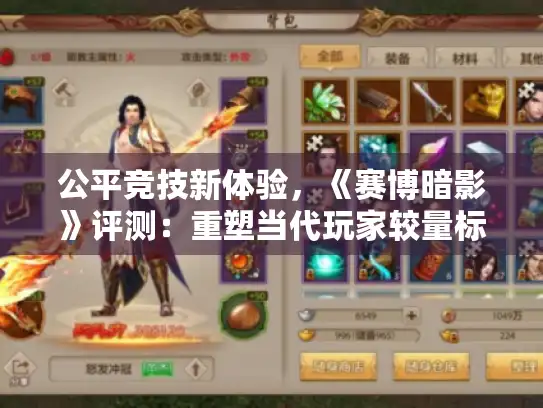 公平竞技新体验，《赛博暗影》评测：重塑当代玩家较量标准