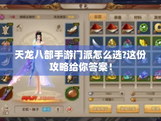 天龙八部手游门派怎么选?这份攻略给你答案! 天龙八部手游门派怎么选?这份攻略给你答案!