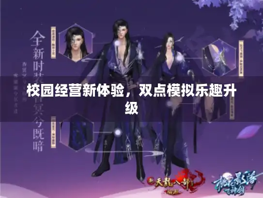 校园经营新体验，双点模拟乐趣升级