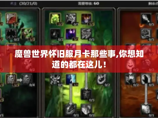 魔兽世界怀旧服月卡那些事,你想知道的都在这儿！