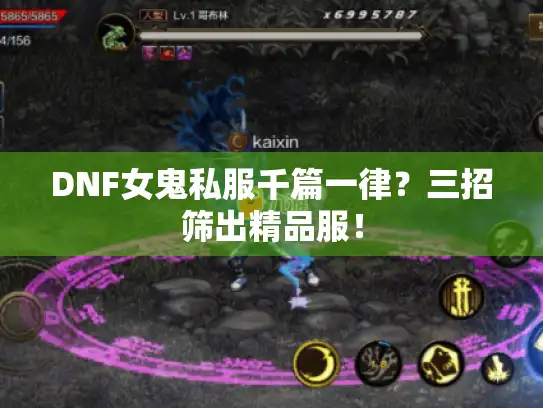 DNF女鬼私服千篇一律？三招筛出精品服！