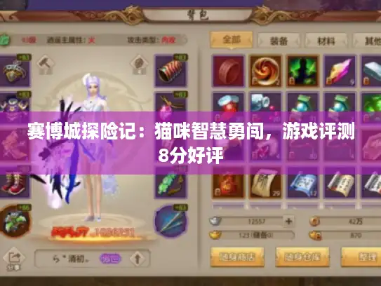 赛博城探险记：猫咪智慧勇闯，游戏评测8分好评