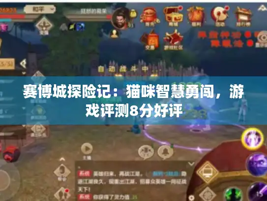 赛博城探险记：猫咪智慧勇闯，游戏评测8分好评