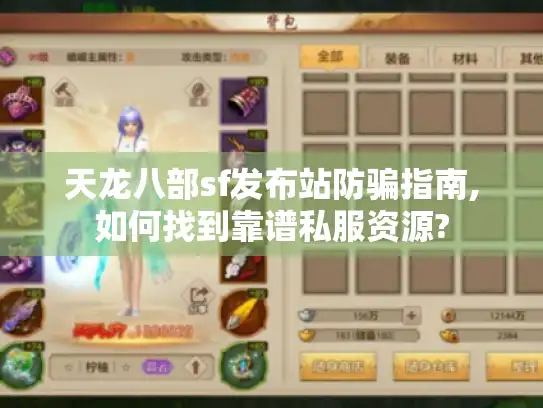 天龙八部sf发布站防骗指南,如何找到靠谱私服资源?