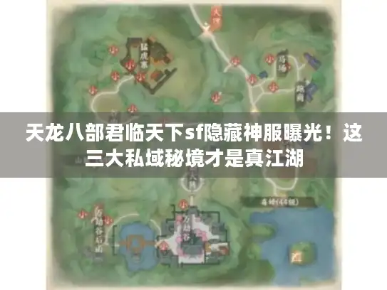 天龙八部君临天下sf隐藏神服曝光！这三大私域秘境才是真江湖