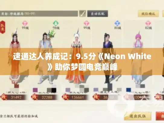 速通达人养成记：9.5分《Neon White》助你梦圆电竞巅峰