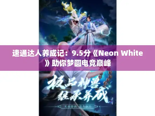 速通达人养成记：9.5分《Neon White》助你梦圆电竞巅峰
