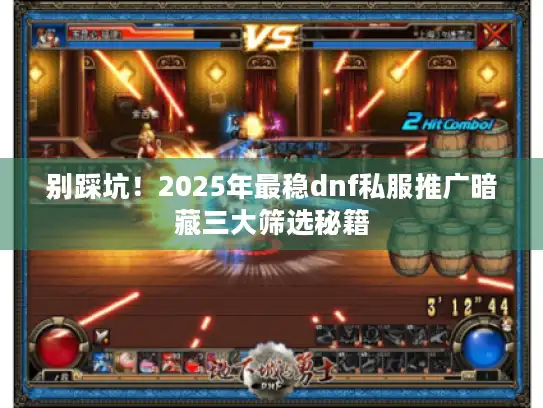 别踩坑！2025年最稳dnf私服推广暗藏三大筛选秘籍