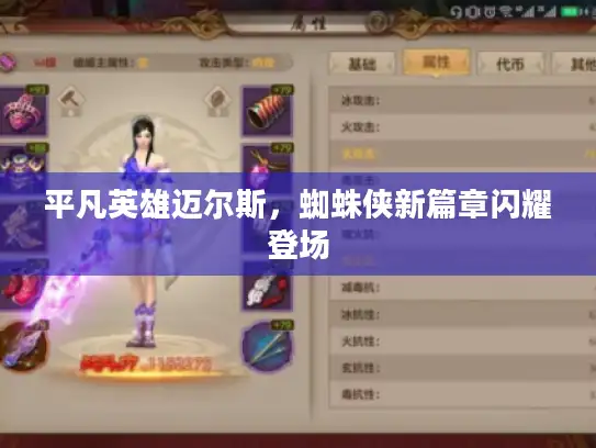 平凡英雄迈尔斯，蜘蛛侠新篇章闪耀登场