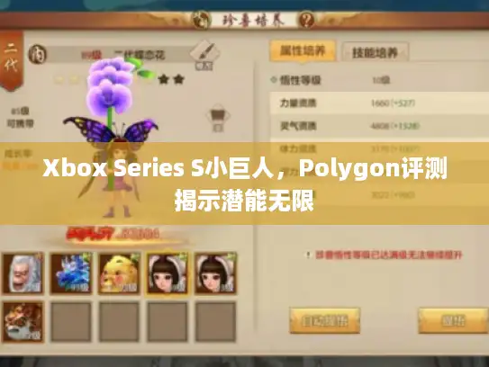 Xbox Series S小巨人，Polygon评测揭示潜能无限