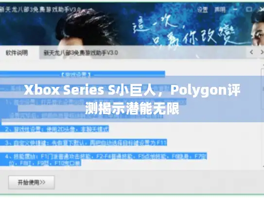 Xbox Series S小巨人，Polygon评测揭示潜能无限