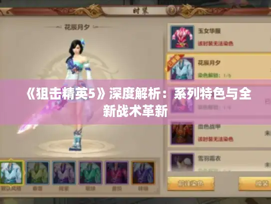 《狙击精英5》深度解析:系列特色与全新战术革新 《狙击精英5》深度解析:系列特色与全新战术革新