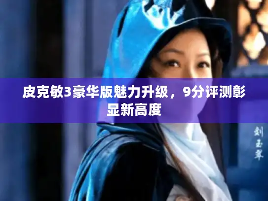 皮克敏3豪华版魅力升级，9分评测彰显新高度